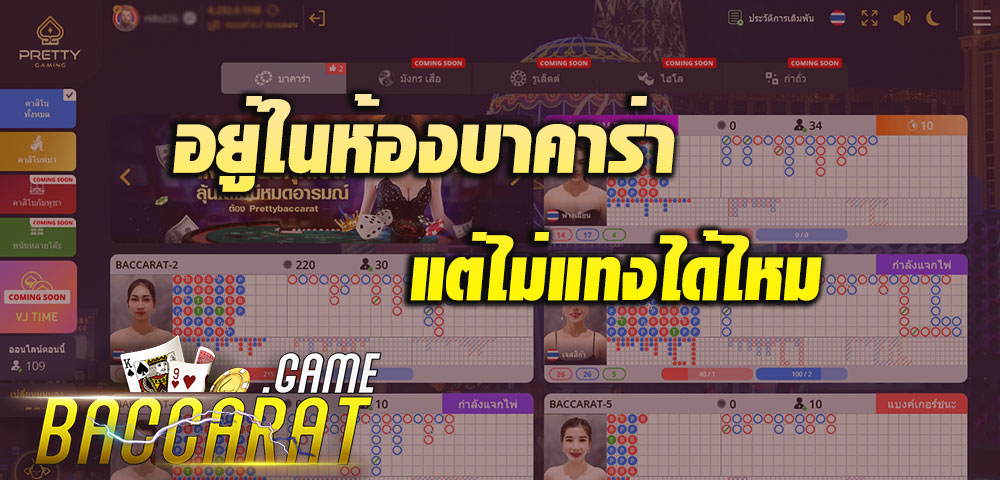 อยู่ในห้องบาคาร่าได้ไหม